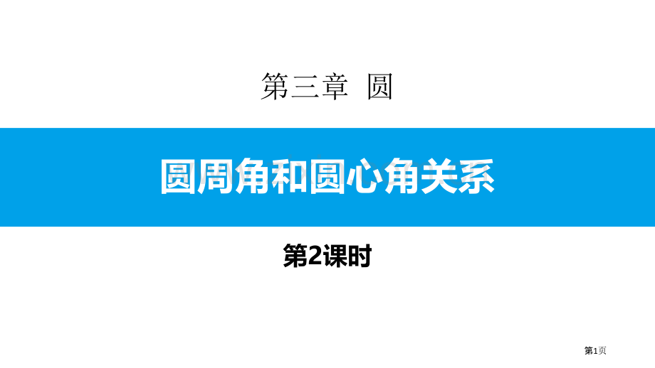 圆周角和圆心角的关系圆课件省公开课一等奖新名师比赛一等奖课件.pptx_第1页