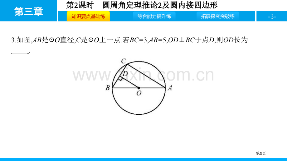 圆周角和圆心角的关系圆课件省公开课一等奖新名师比赛一等奖课件.pptx_第3页