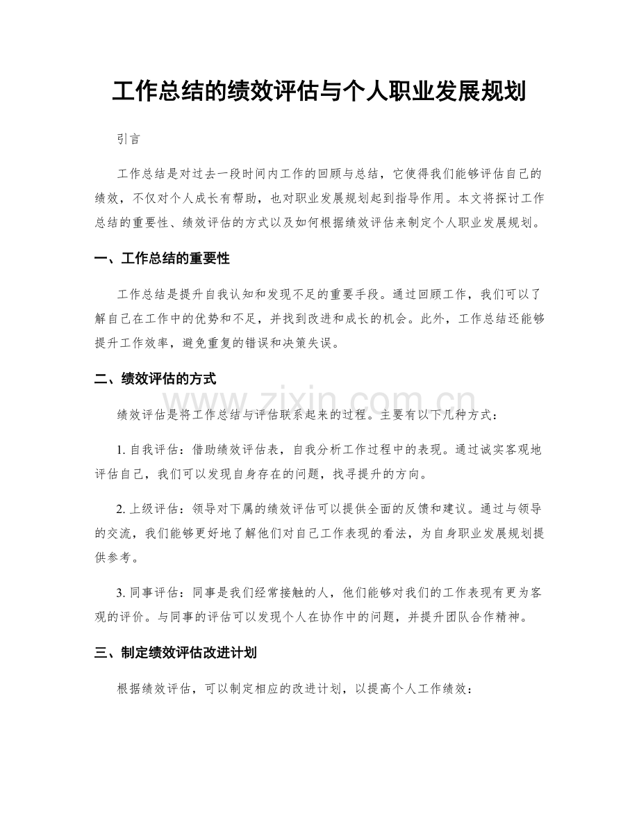 工作总结的绩效评估与个人职业发展规划.docx_第1页