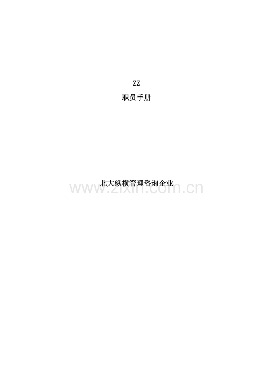 管理咨询公司员工工作管理制度手册样本.doc_第1页