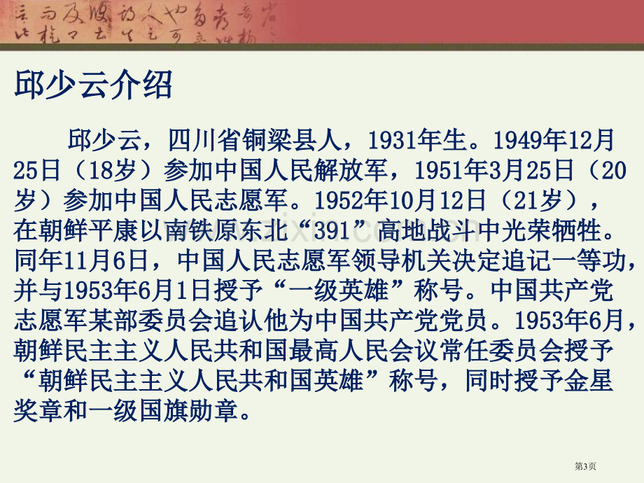 我的战友邱少云省公开课一等奖新名师优质课比赛一等奖课件.pptx_第3页