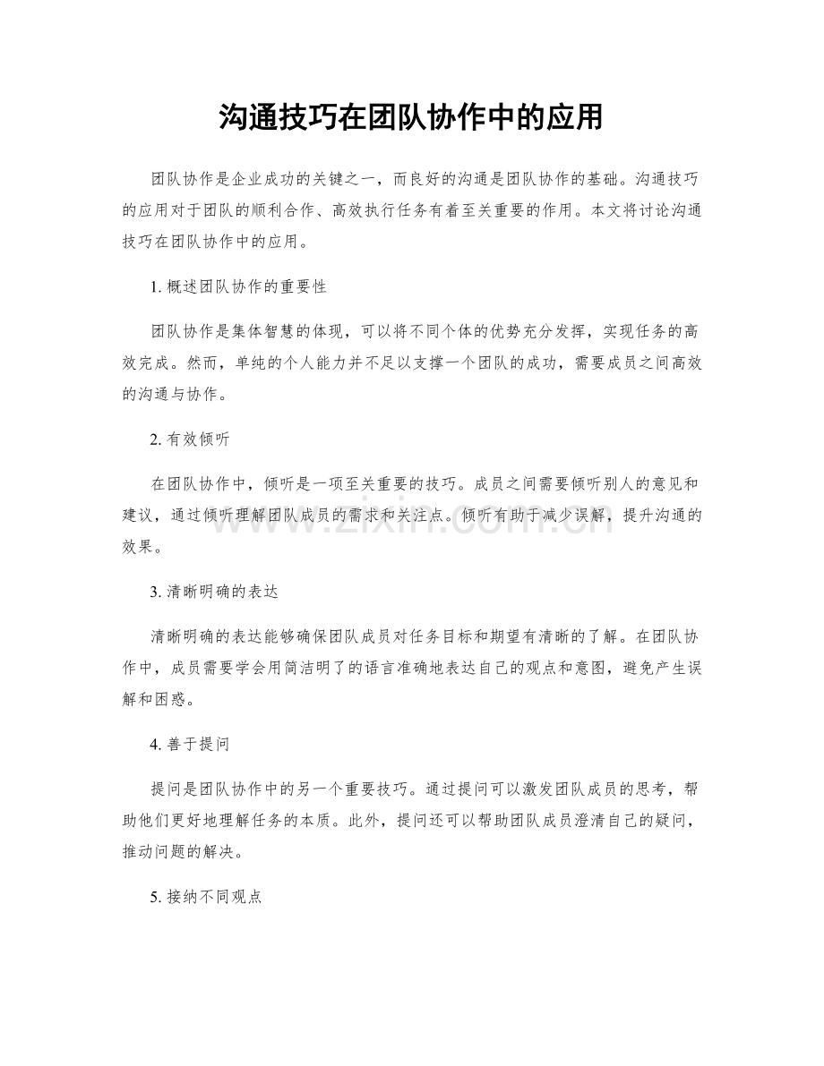 沟通技巧在团队协作中的应用.docx_第1页