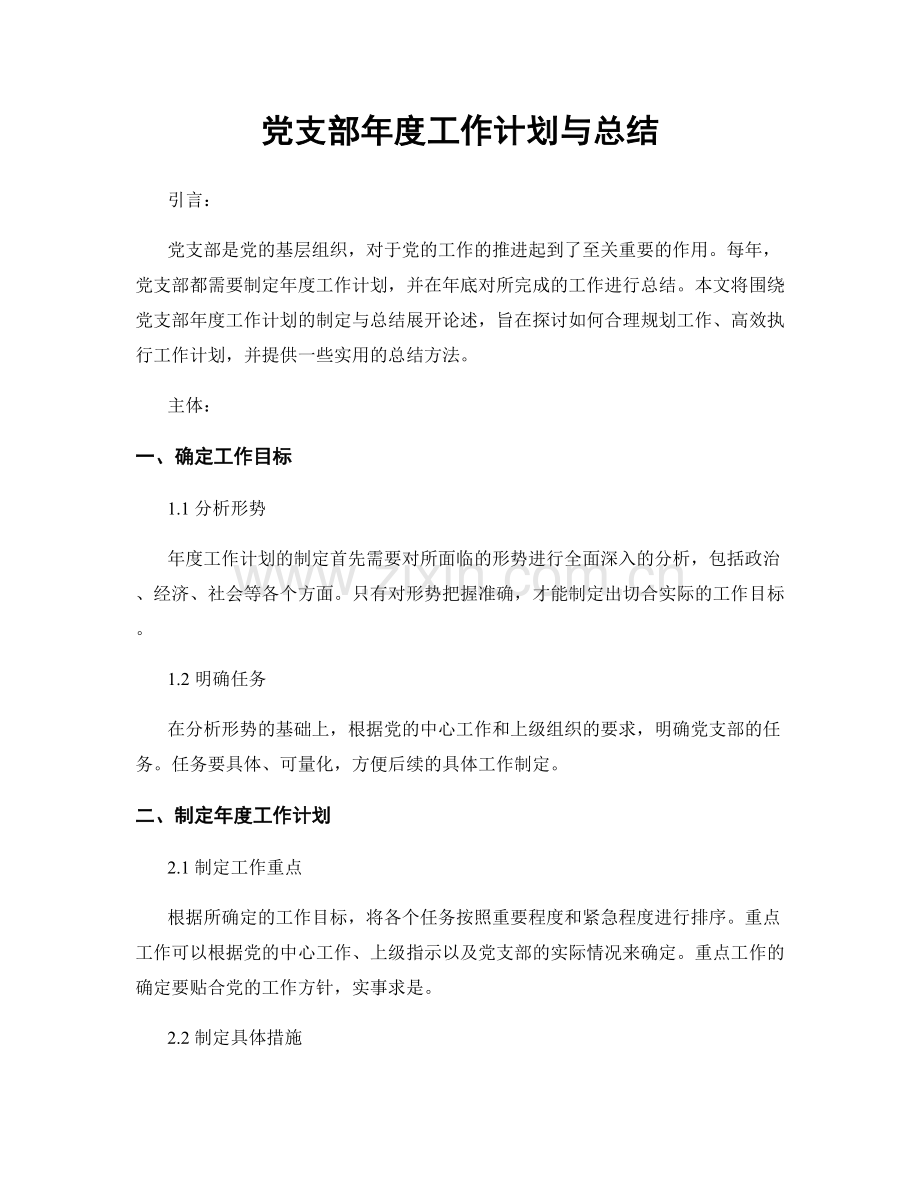 党支部年度工作计划与总结.docx_第1页