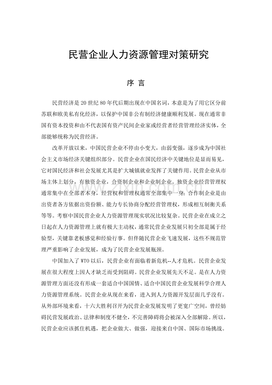 论民营企业人力资源管理的对策研究样本.doc_第1页