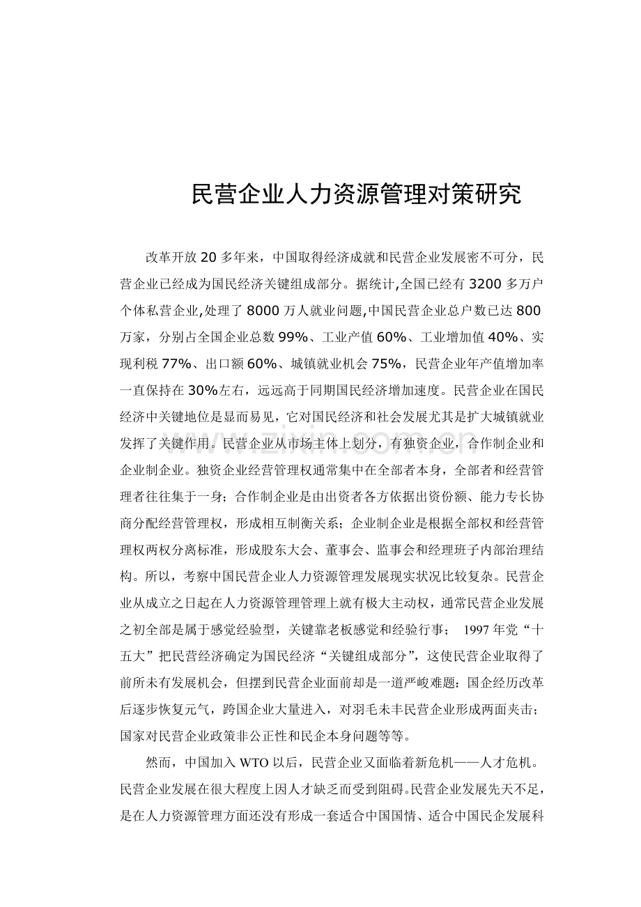 论民营企业人力资源管理的对策研究样本.doc_第2页