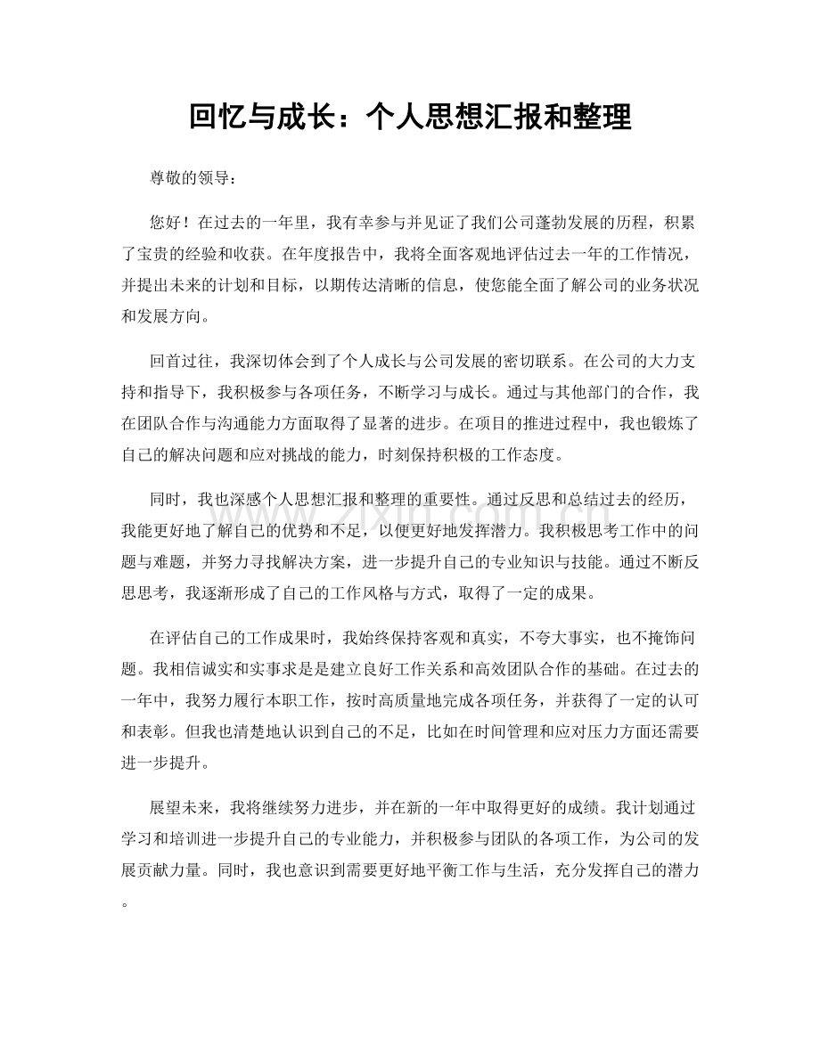 回忆与成长：个人思想汇报和整理.docx_第1页