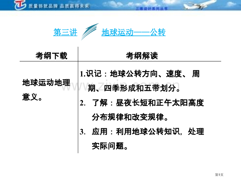 三维设计4高考地理人教一轮复习课件第一第三讲地球的运动公转市公开课一等奖百校联赛特等奖课件.pptx_第1页