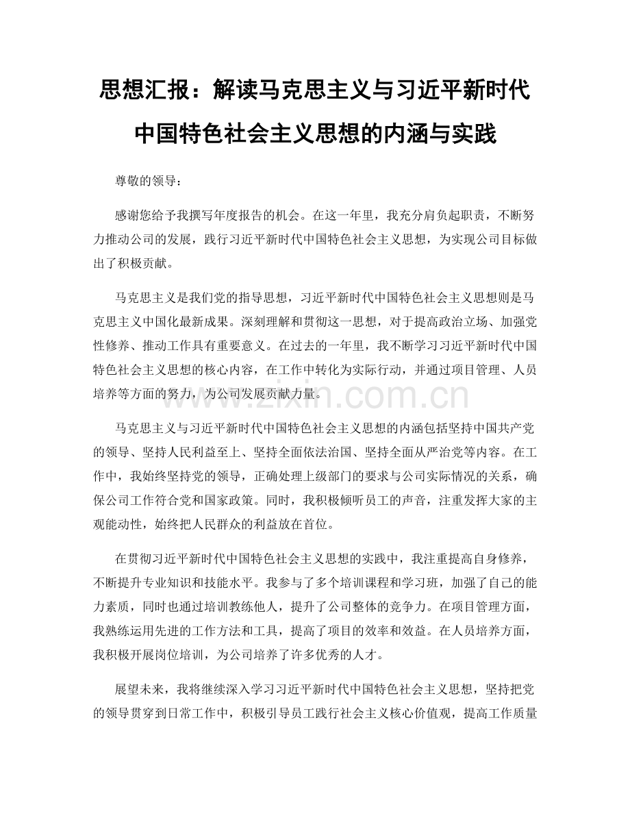 思想汇报：解读马克思主义与习近平新时代中国特色社会主义思想的内涵与实践.docx_第1页