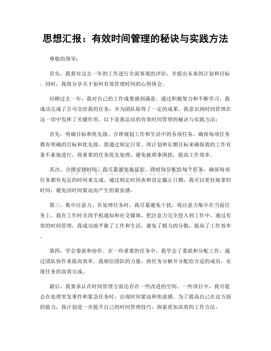 思想汇报：有效时间管理的秘诀与实践方法.docx_第1页