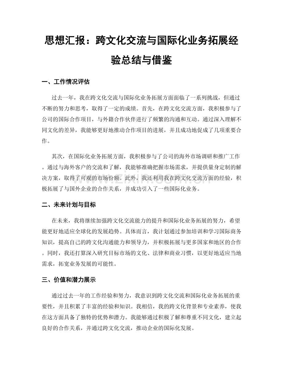 思想汇报：跨文化交流与国际化业务拓展经验总结与借鉴.docx_第1页