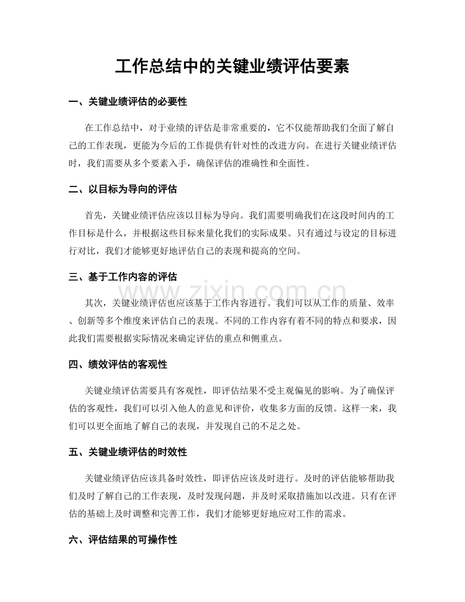 工作总结中的关键业绩评估要素.docx_第1页