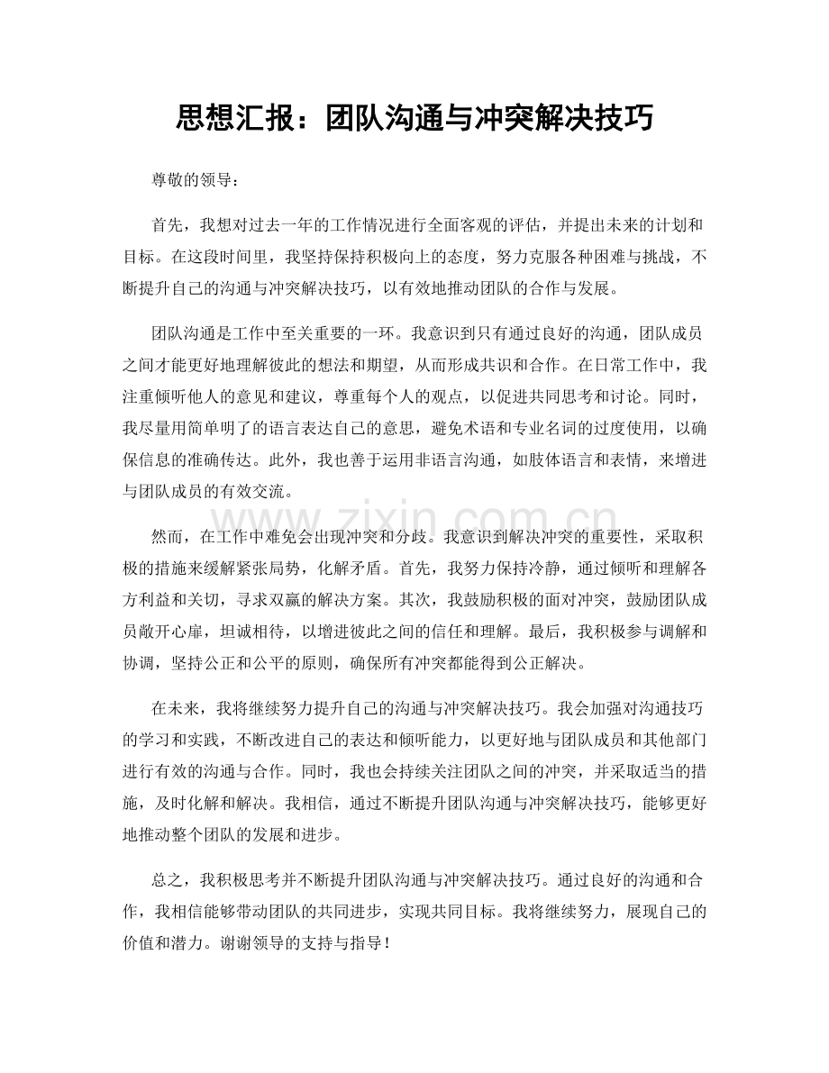 思想汇报：团队沟通与冲突解决技巧.docx_第1页