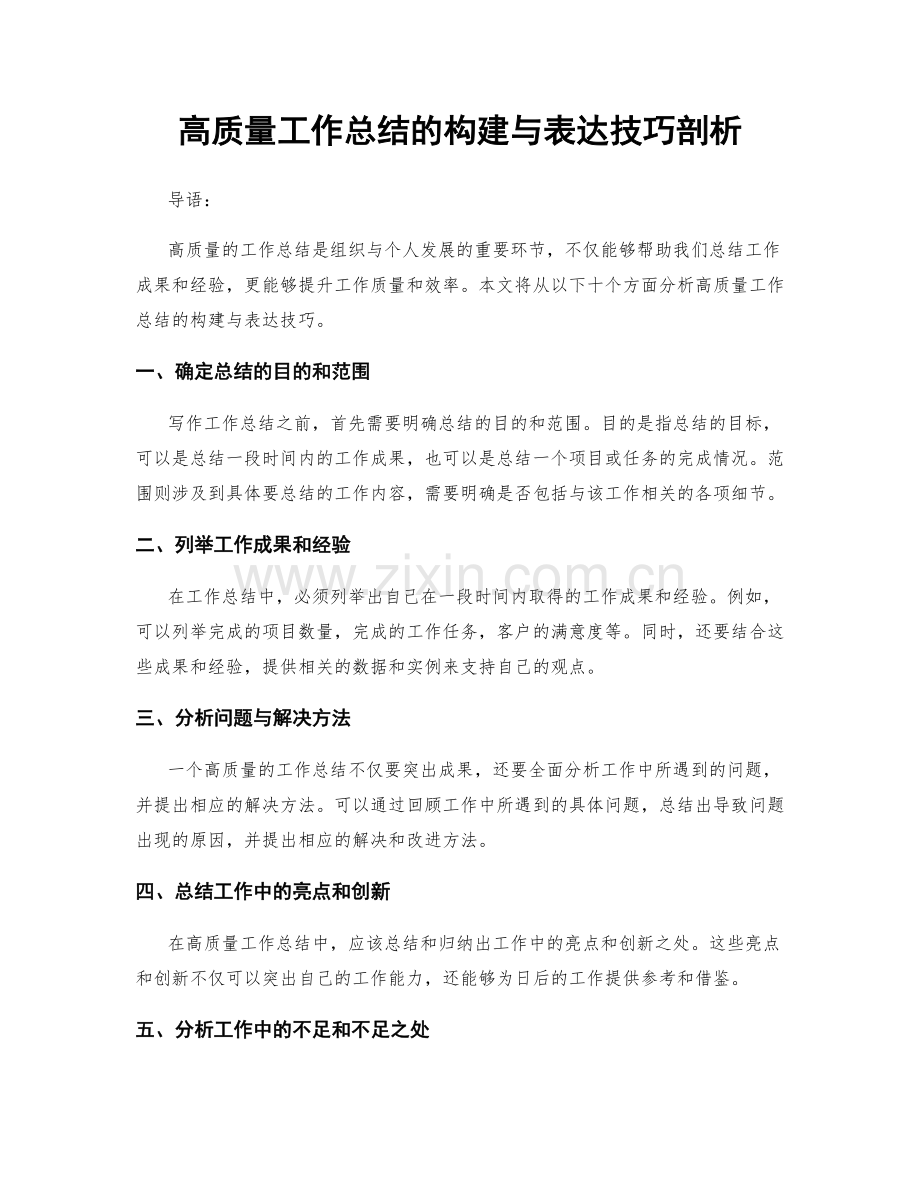 高质量工作总结的构建与表达技巧剖析.docx_第1页