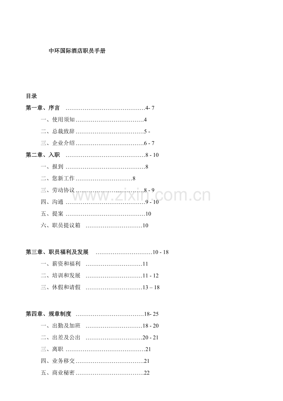 新版国际酒店员工手册模板.doc_第1页