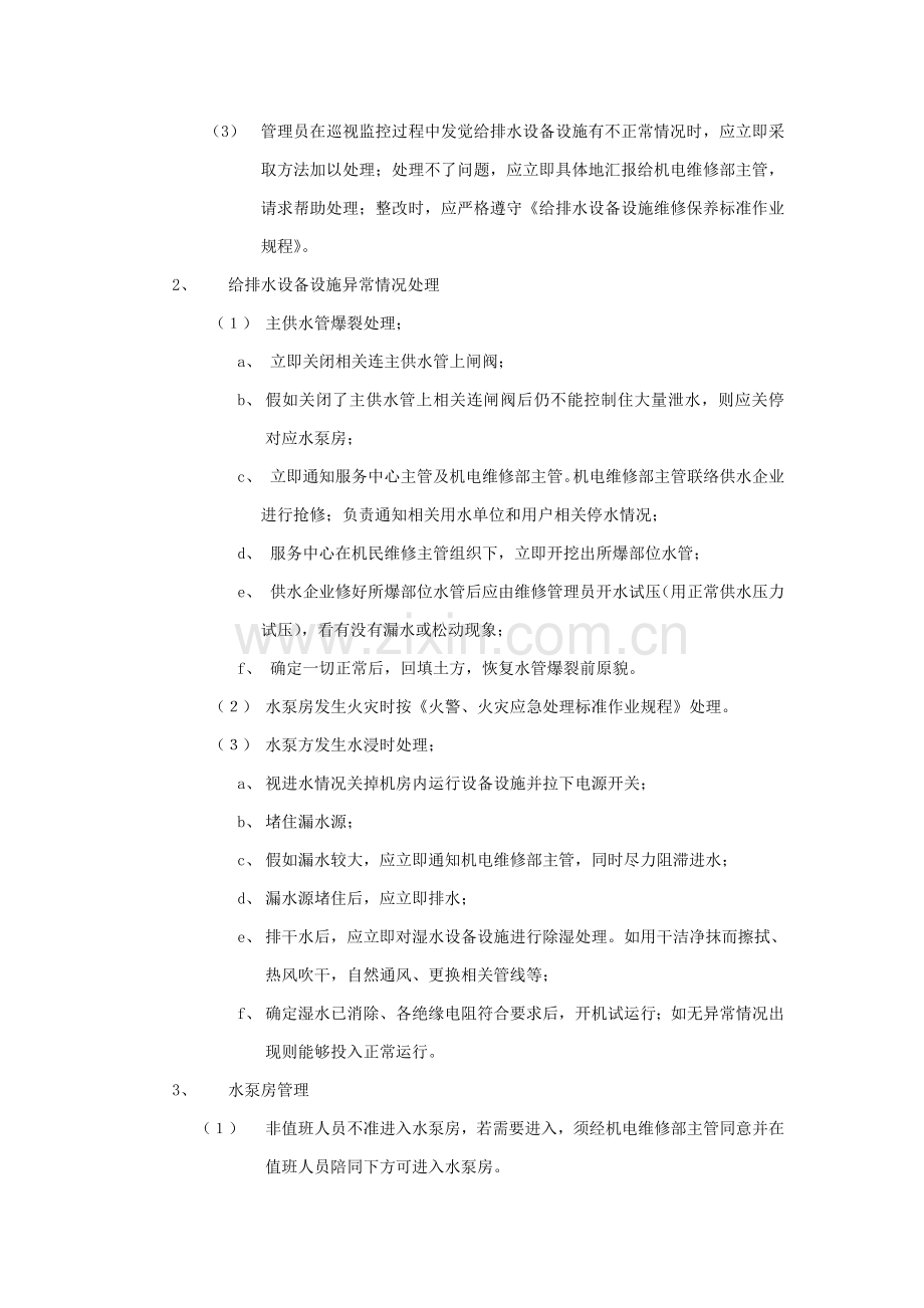 给排水设备设施运行管理标准作业规程样本.doc_第2页