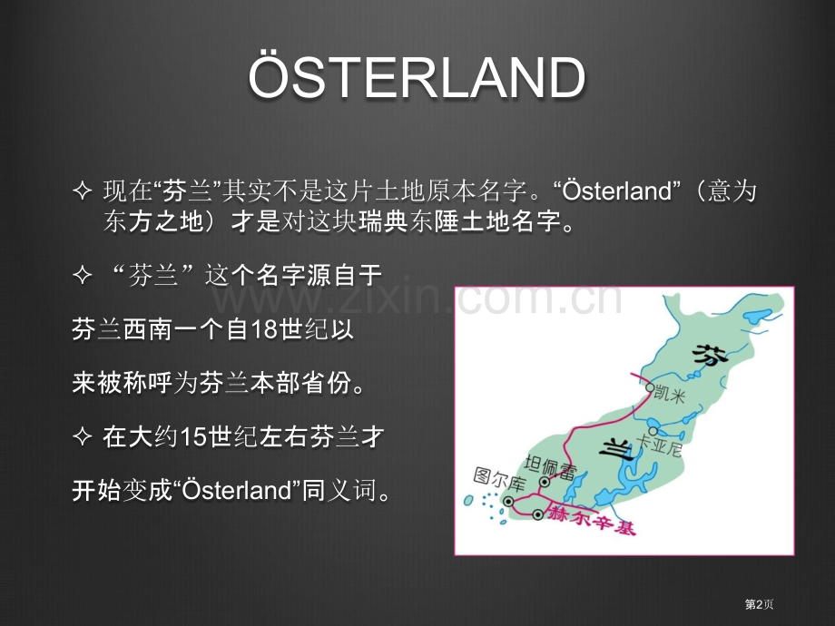 芬兰介绍基本信息地理位置等省公共课一等奖全国赛课获奖课件.pptx_第2页