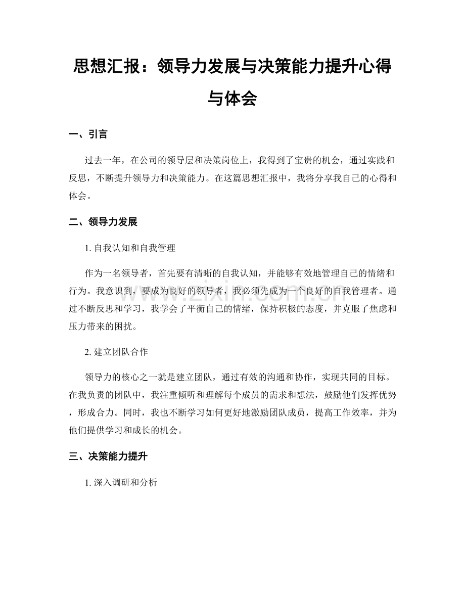 思想汇报：领导力发展与决策能力提升心得与体会.docx_第1页