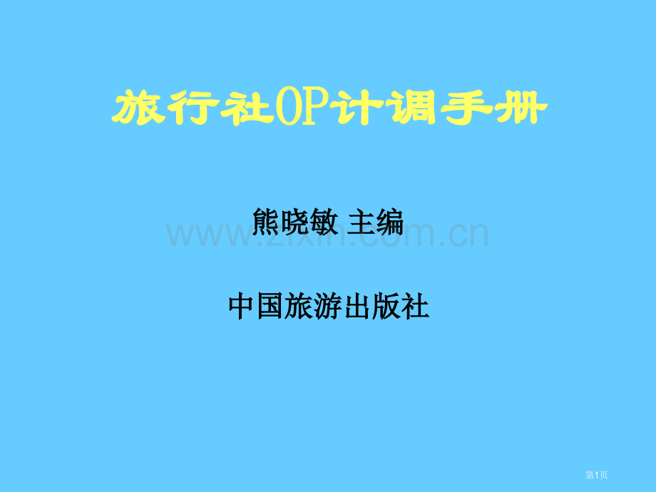 旅行社OP计调手册教案市公开课一等奖百校联赛特等奖课件.pptx_第1页