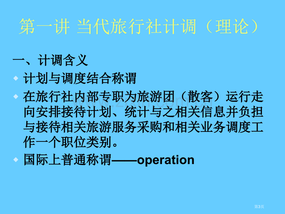 旅行社OP计调手册教案市公开课一等奖百校联赛特等奖课件.pptx_第3页