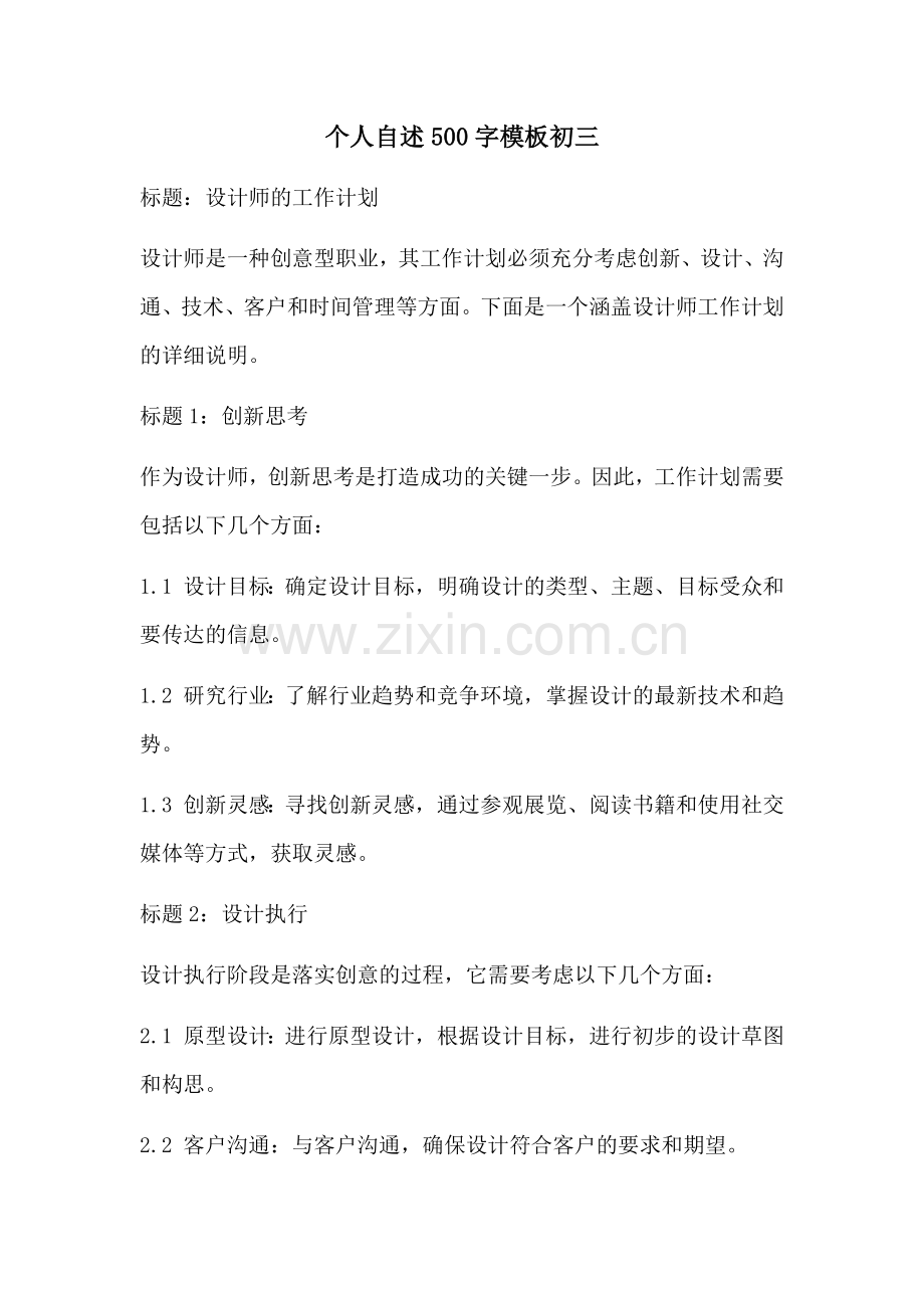 个人自述500字模板初三.docx_第1页