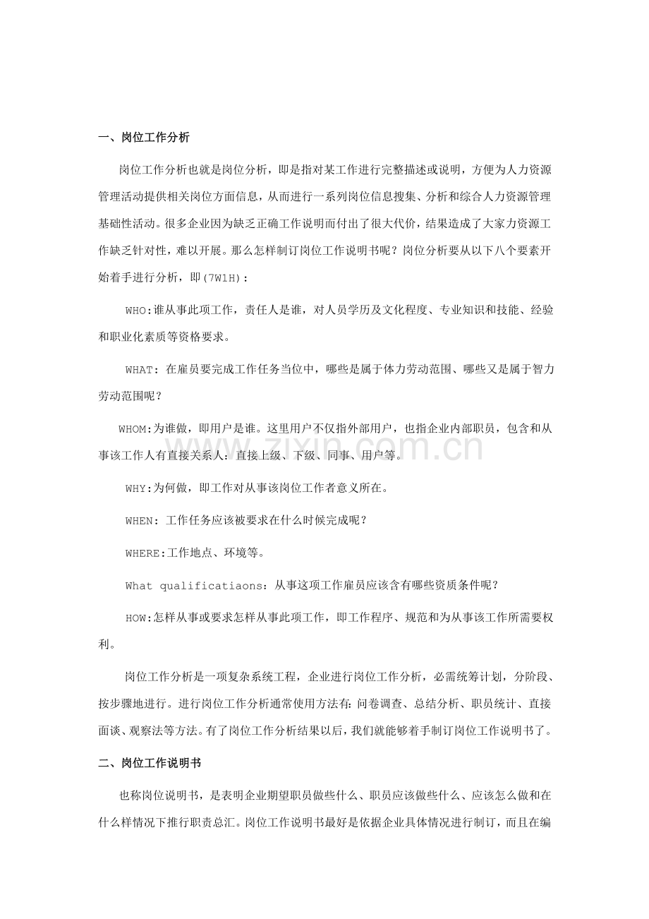 现代企业工作岗位说明书样本.doc_第1页