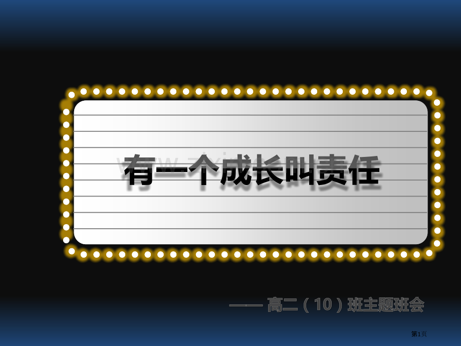 有一种成长叫责任高中主题班会省公共课一等奖全国赛课获奖课件.pptx_第1页