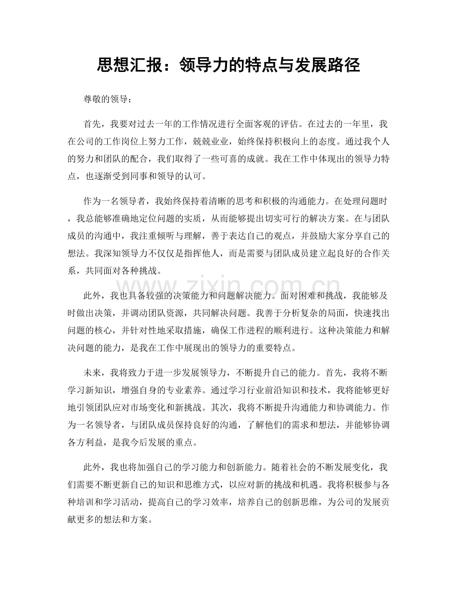 思想汇报：领导力的特点与发展路径.docx_第1页