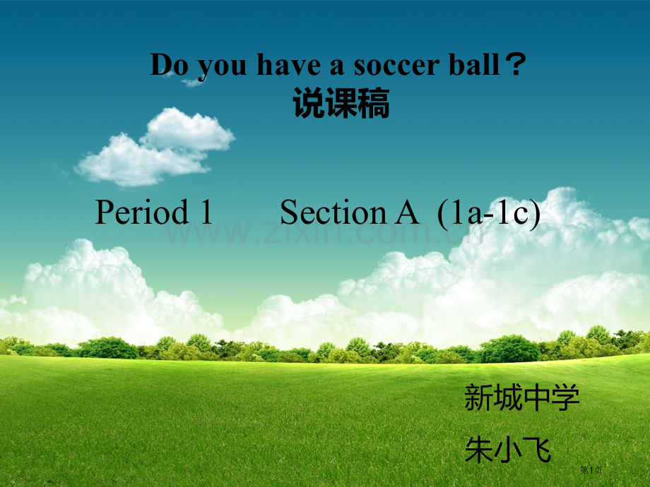 Doyouhaveasoccerball说课稿省公共课一等奖全国赛课获奖课件.pptx_第1页