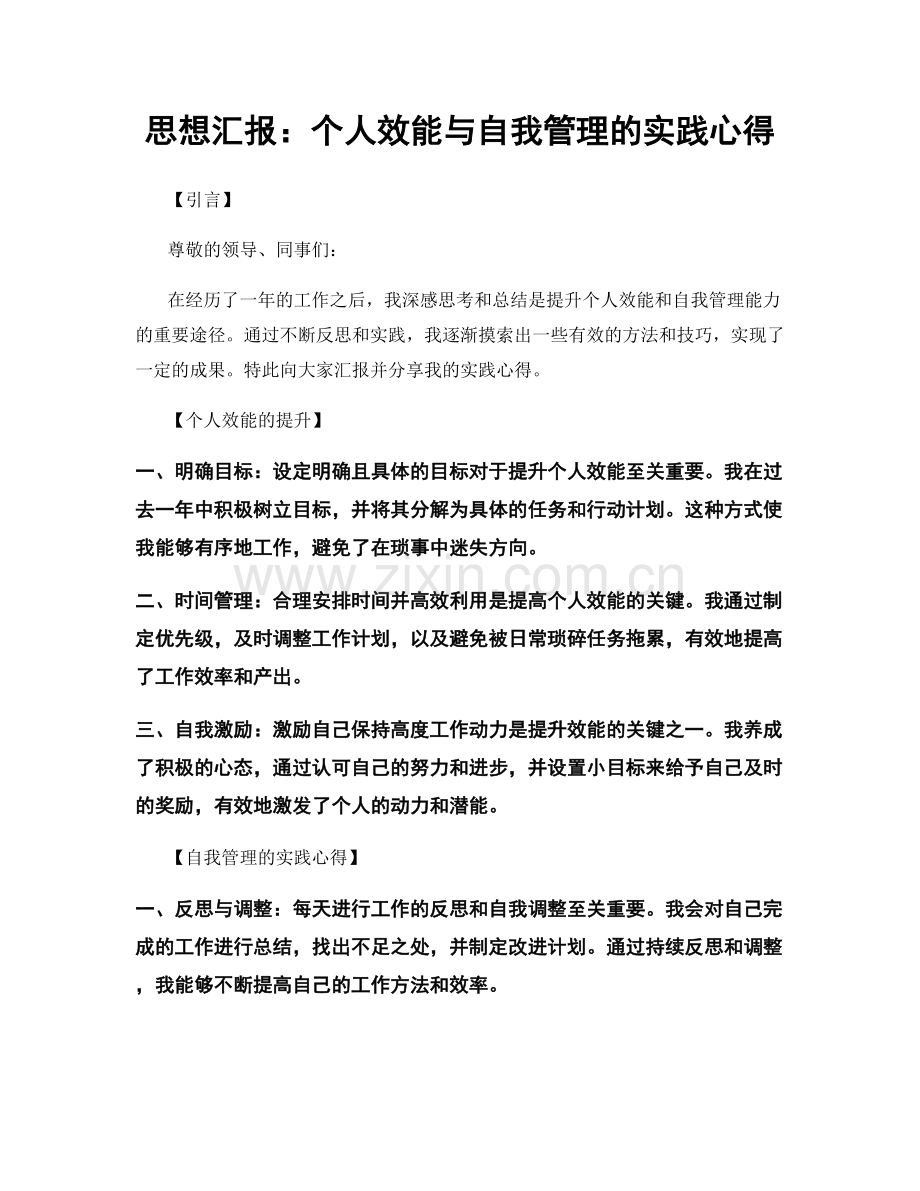 思想汇报：个人效能与自我管理的实践心得.docx_第1页