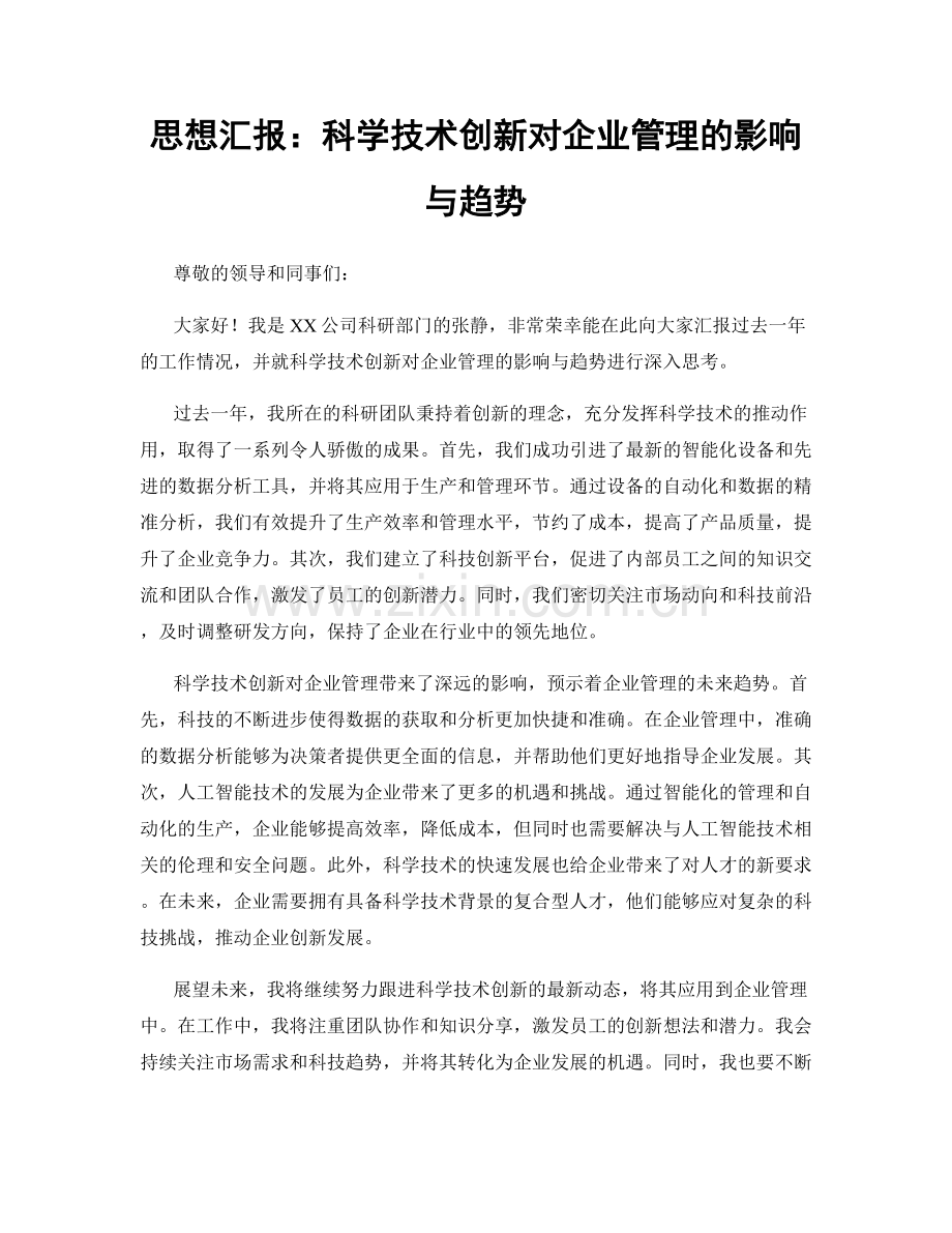 思想汇报：科学技术创新对企业管理的影响与趋势.docx_第1页