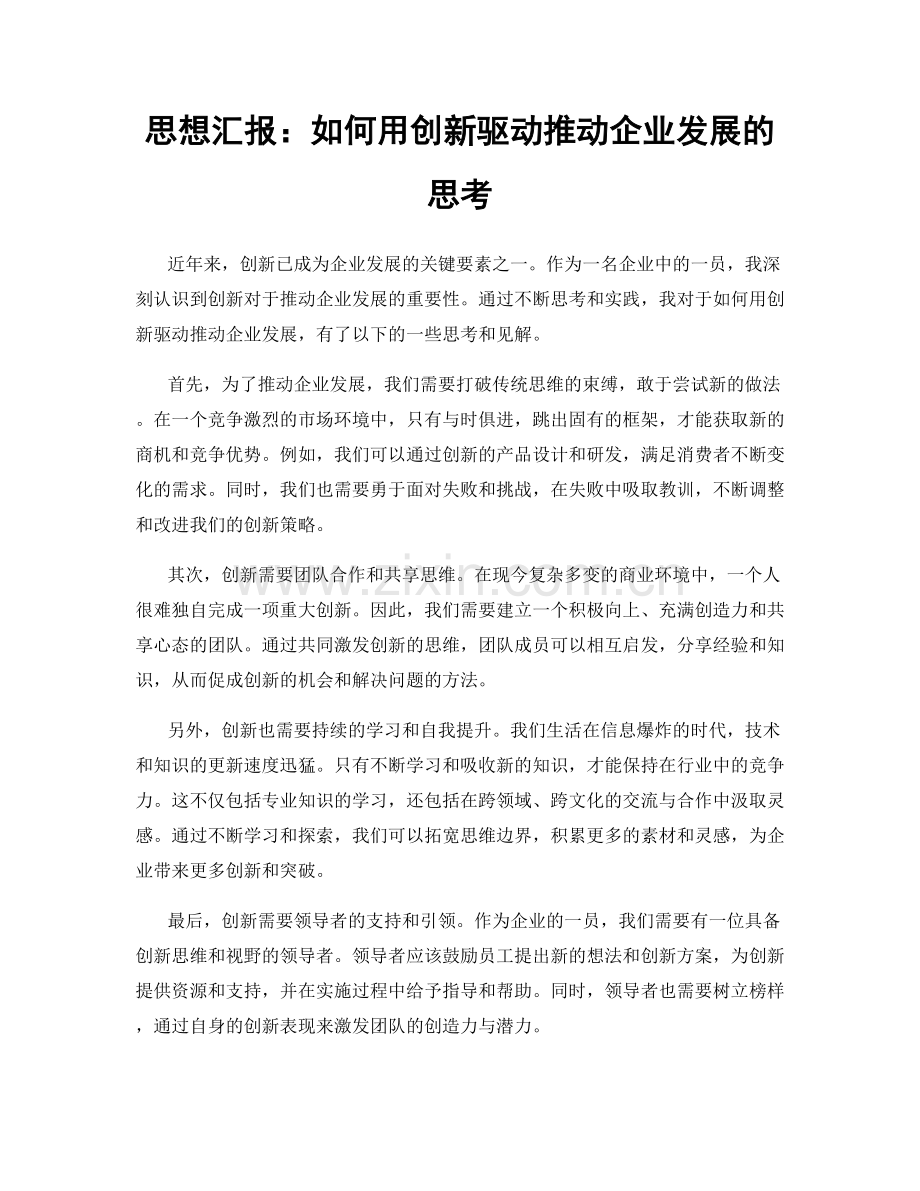 思想汇报：如何用创新驱动推动企业发展的思考.docx_第1页