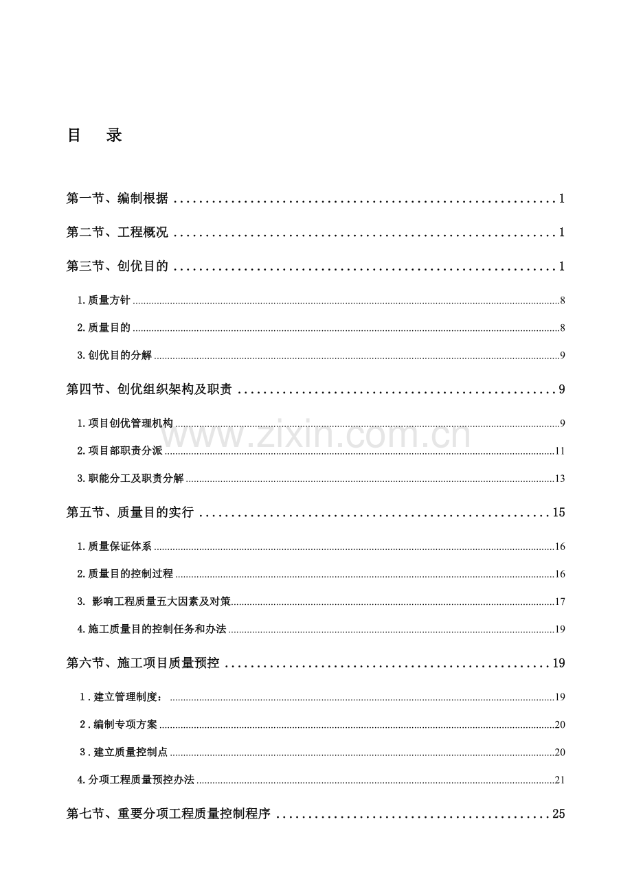 综合项目工程质量创优专项方案.doc_第1页