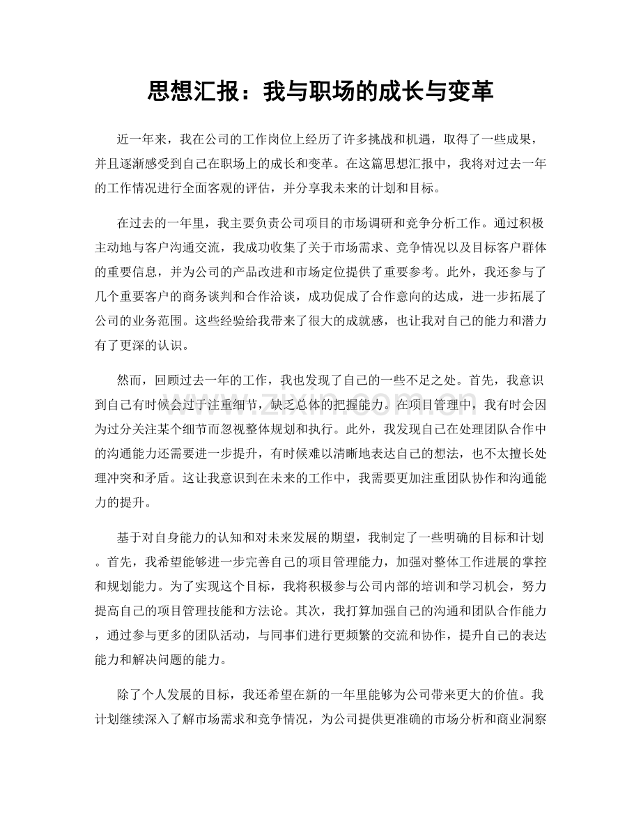 思想汇报：我与职场的成长与变革.docx_第1页