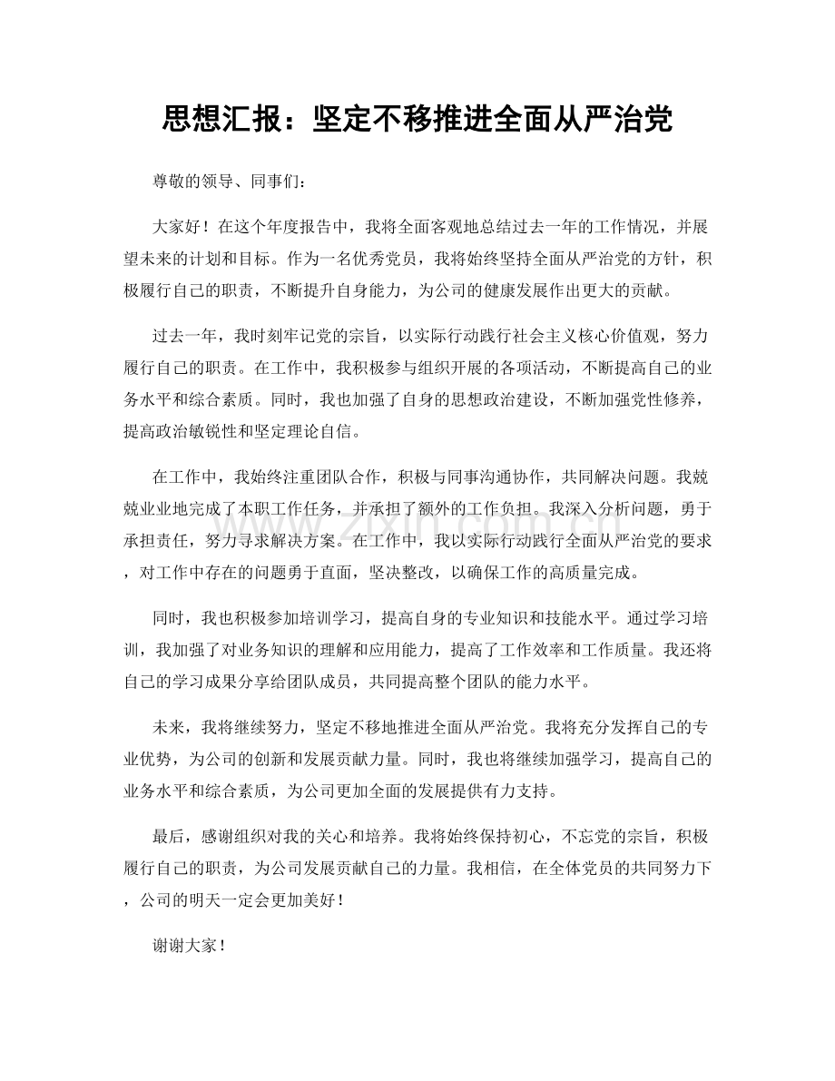 思想汇报：坚定不移推进全面从严治党.docx_第1页