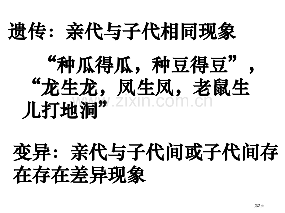 人教版教学11孟德尔的豌豆杂交实验省公共课一等奖全国赛课获奖课件.pptx_第2页