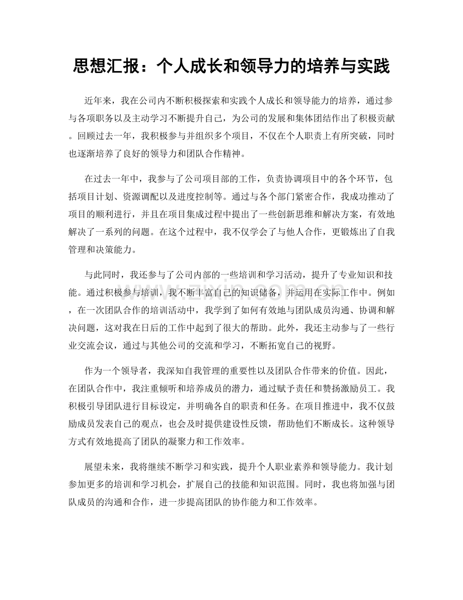 思想汇报：个人成长和领导力的培养与实践.docx_第1页