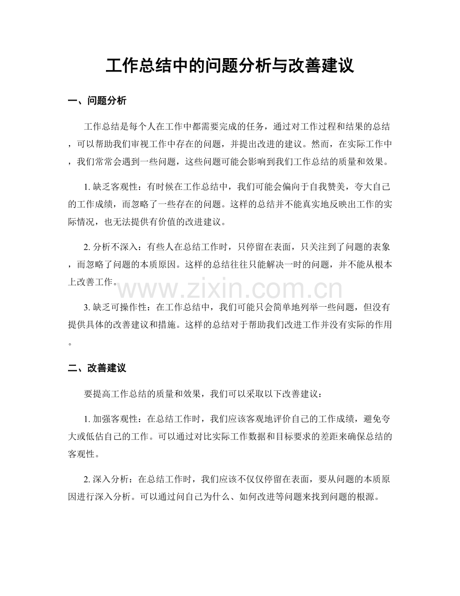 工作总结中的问题分析与改善建议.docx_第1页