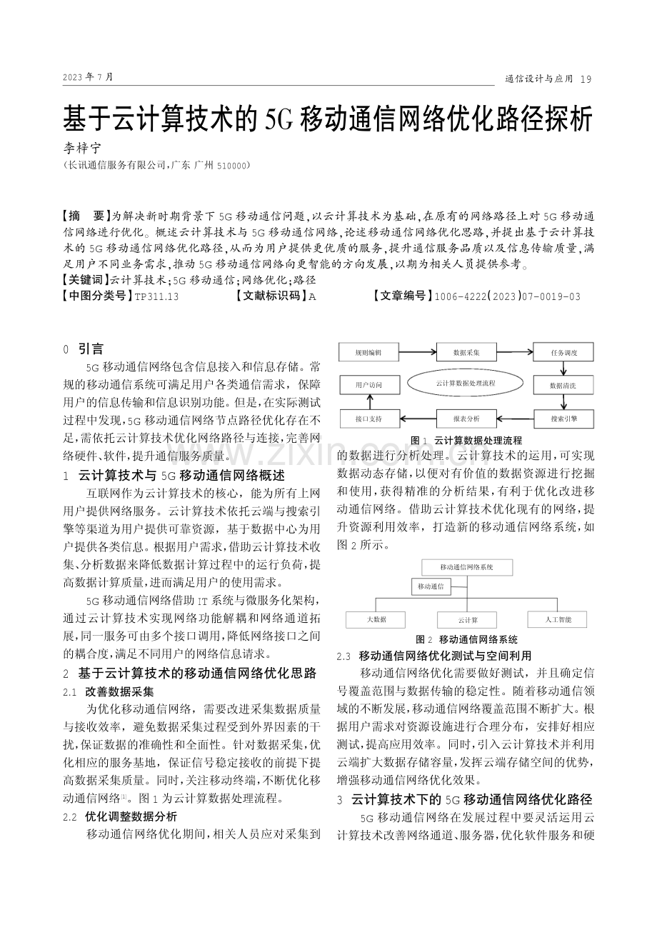 基于云计算技术的5G移动通信网络优化路径探析.pdf_第1页