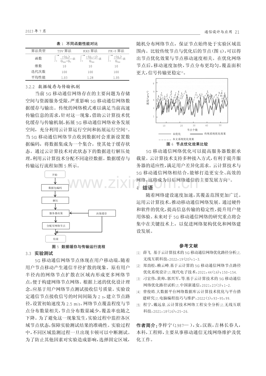 基于云计算技术的5G移动通信网络优化路径探析.pdf_第3页