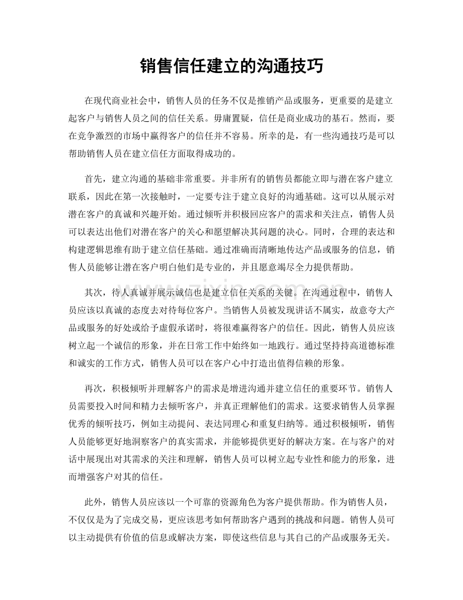 销售信任建立的沟通技巧.docx_第1页