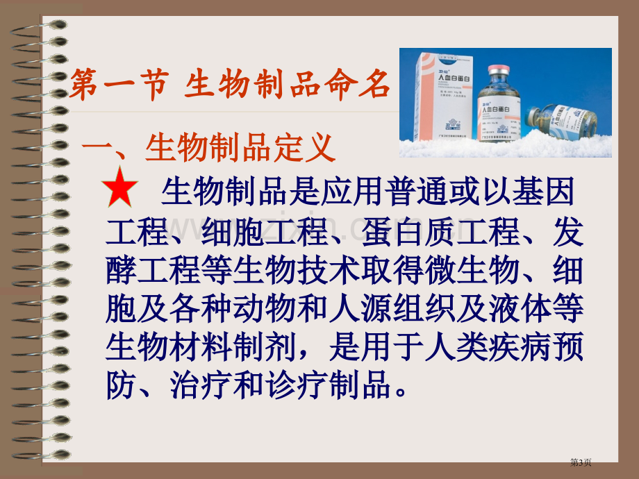 生物制品通则市公开课一等奖百校联赛特等奖课件.pptx_第3页