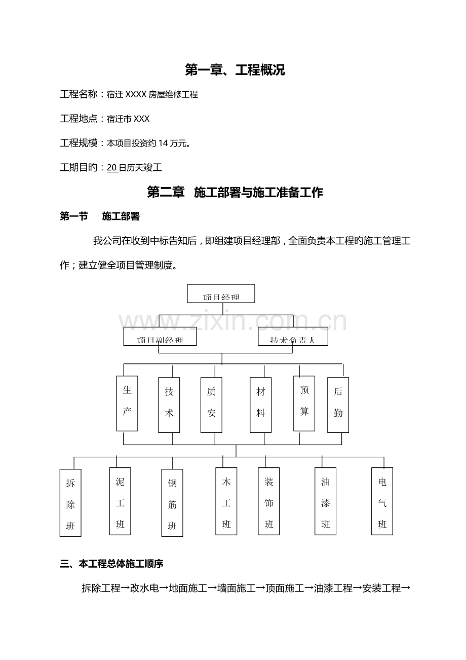 房屋维修关键工程综合施工组织设计专题方案.docx_第2页