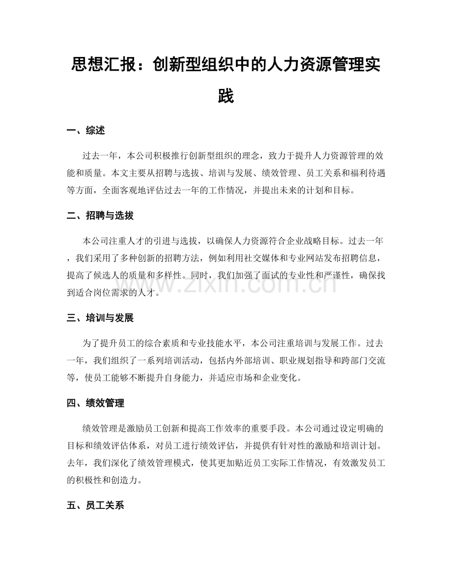 思想汇报：创新型组织中的人力资源管理实践.docx_第1页