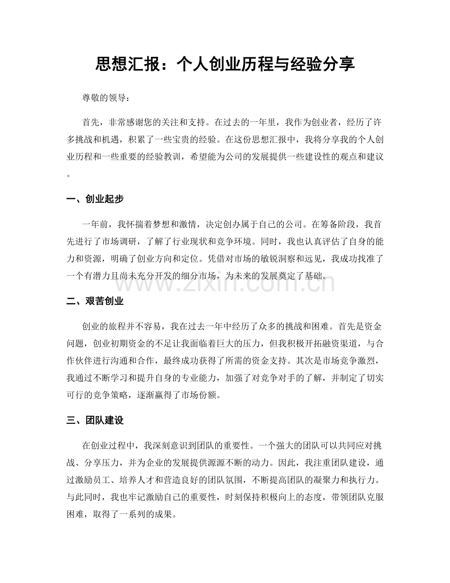 思想汇报：个人创业历程与经验分享.docx_第1页