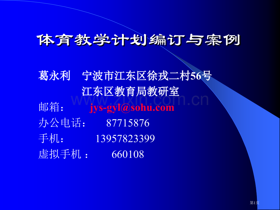 体育教学计划编订与案例市公开课一等奖百校联赛特等奖课件.pptx_第1页