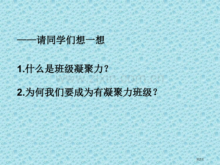 增强班级凝聚力主题班会省公共课一等奖全国赛课获奖课件.pptx_第2页