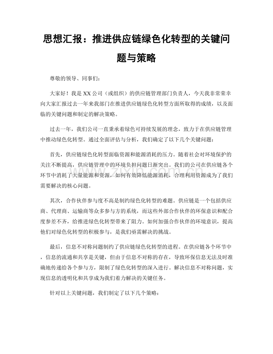 思想汇报：推进供应链绿色化转型的关键问题与策略.docx_第1页