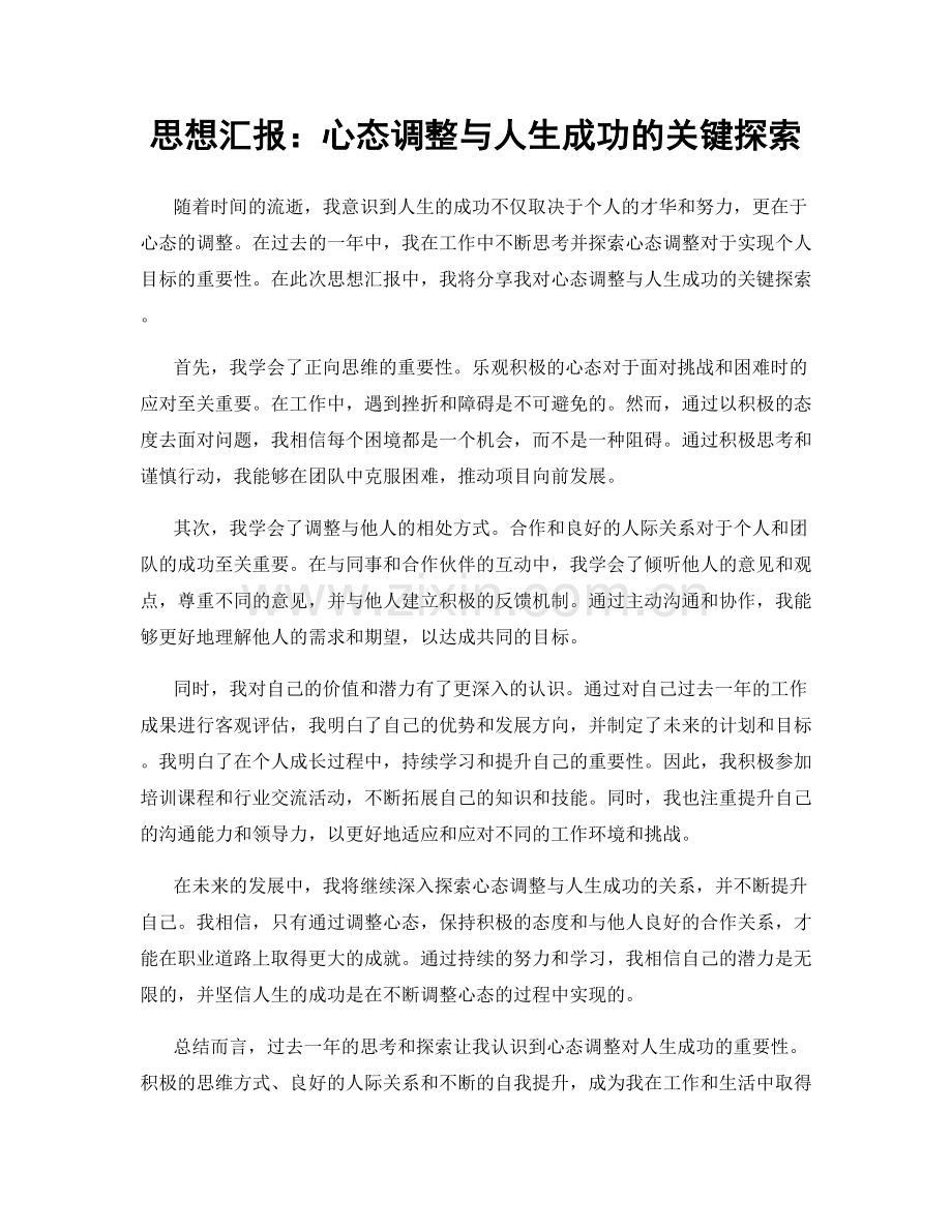 思想汇报：心态调整与人生成功的关键探索.docx_第1页