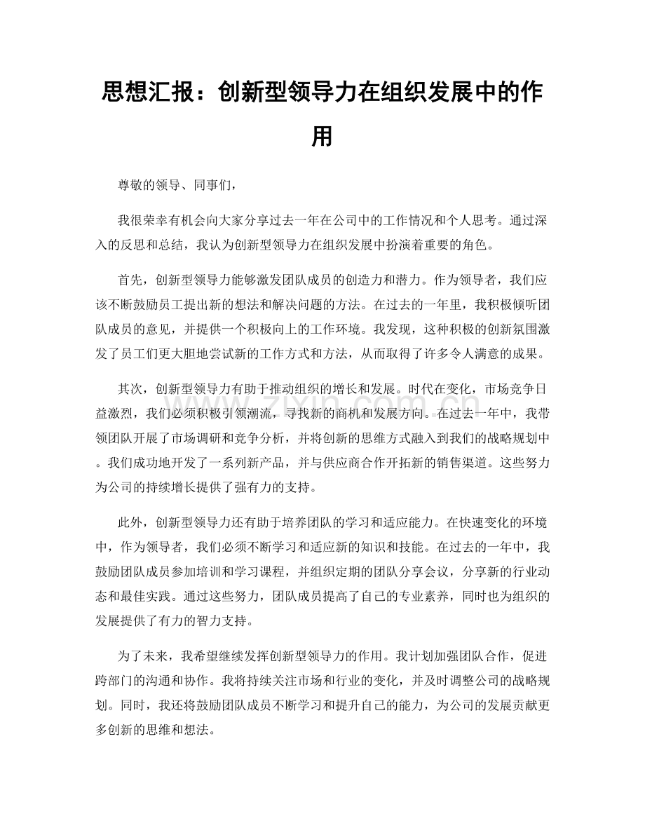 思想汇报：创新型领导力在组织发展中的作用.docx_第1页