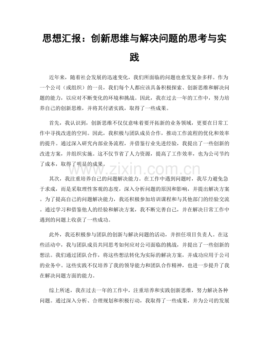 思想汇报：创新思维与解决问题的思考与实践.docx_第1页